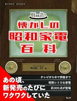 町田忍の懐かしの昭和家電百科 | 町田 忍 |本 | 通販 | Amazon